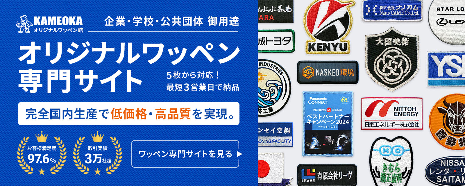 企業・学校・公共団体 御用達 オリジナルワッペン専門サイト
