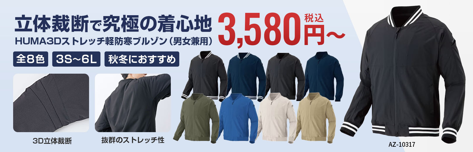 HUMA3Dストレッチ軽防寒ブルゾン(男女兼用)