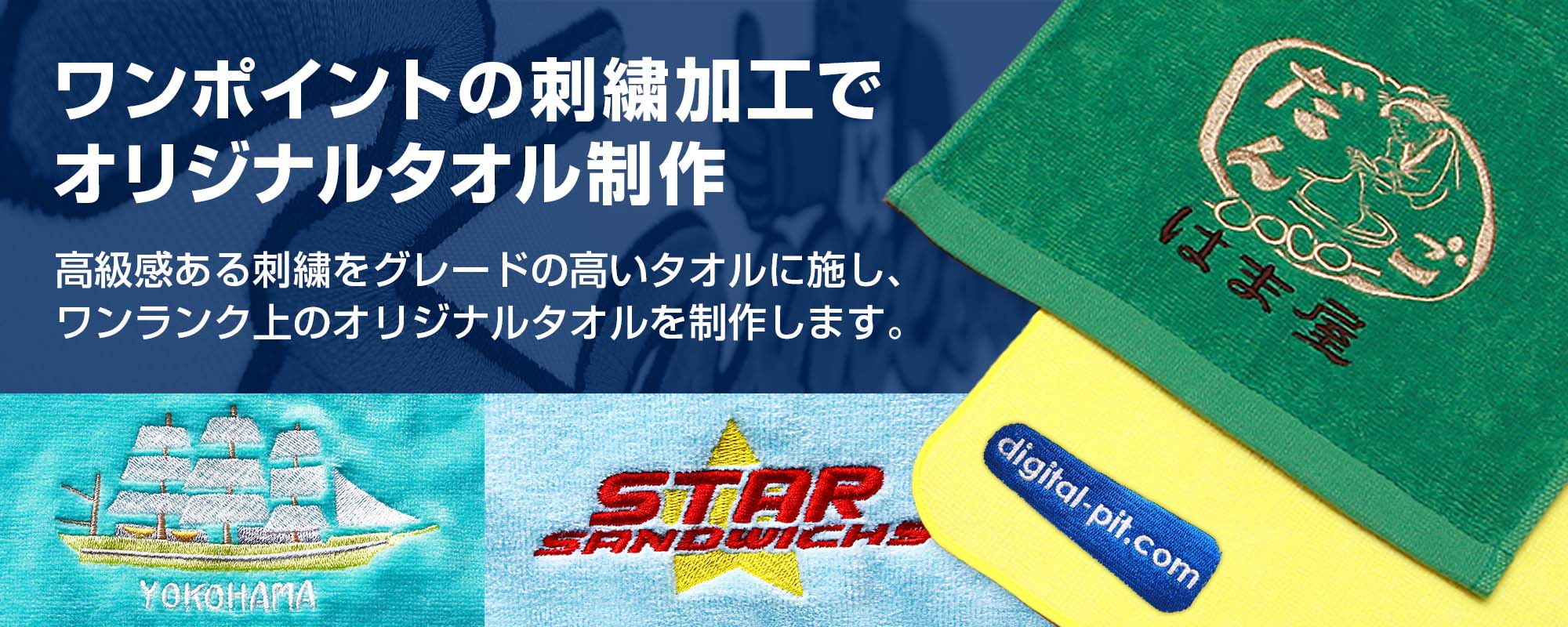 ワンポイントの刺繍加工でオリジナルタオル制作