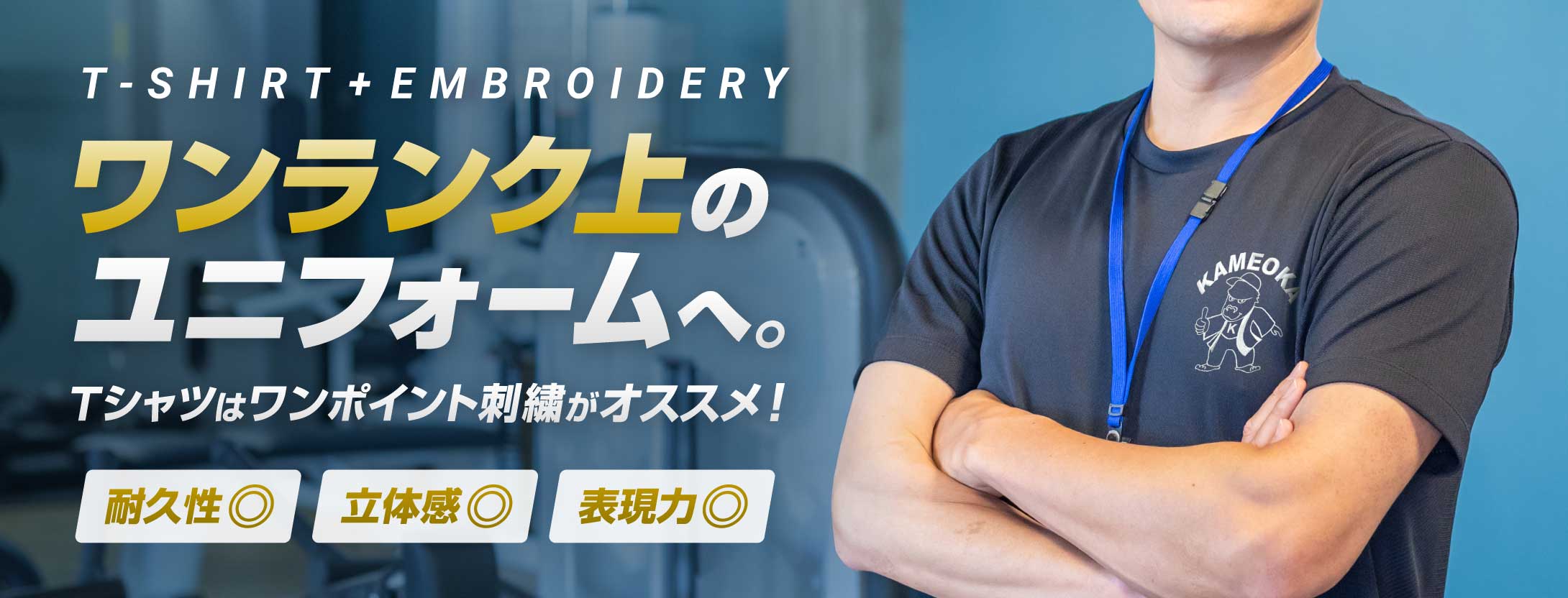 Tシャツ刺繍でワンランク上のユニフォームへ