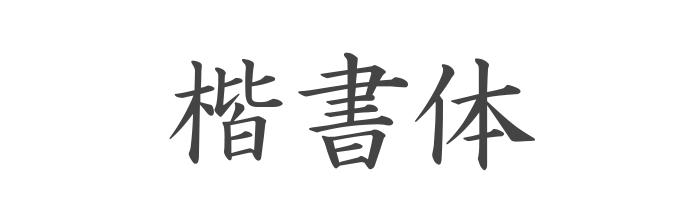 楷書体